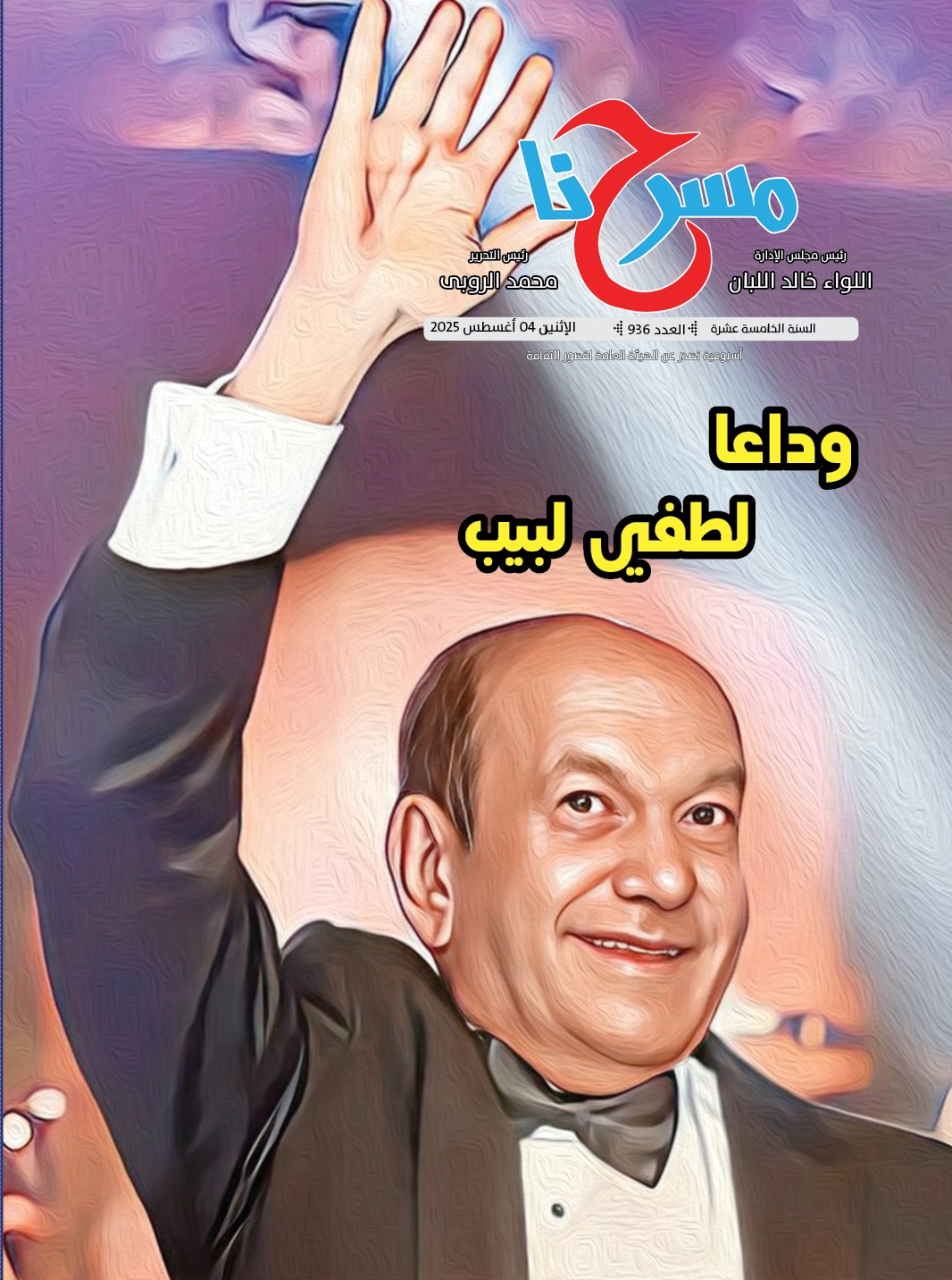 وداعا لطفي لبيب.. في العدد الجديد لجريدة مسرحنا